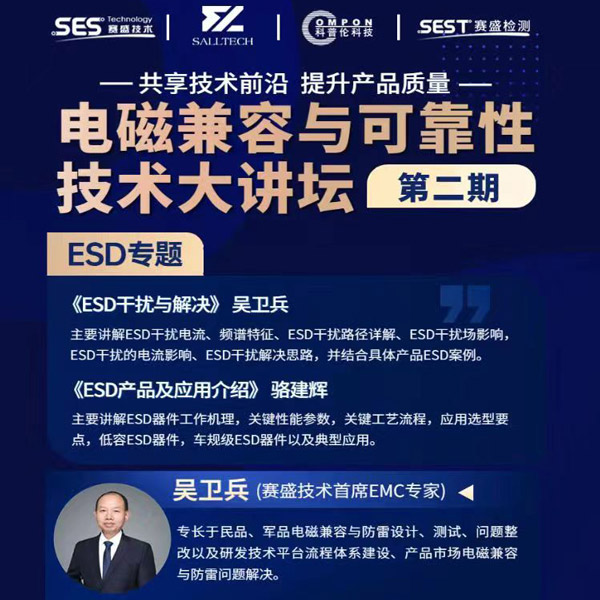 leyu平台微参讲&ldquo;电磁兼容与可靠性技术&rdquo;直播大讲坛，题为《ESD产品及应用介绍》，恭候光临
