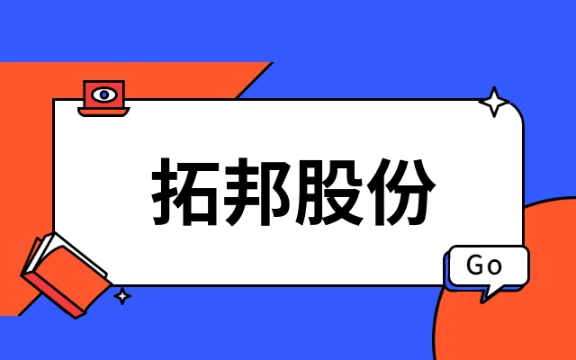 首发｜深圳上市公司拓邦股份产业投资功率半导体IDM企业江西leyu平台
