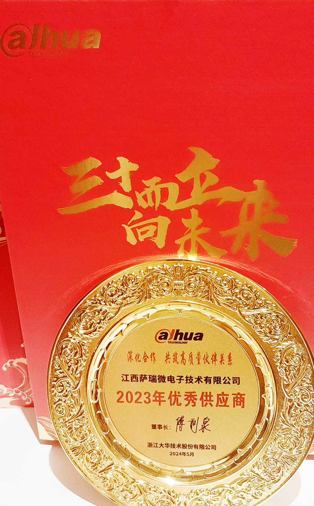 江西leyu平台微荣获浙江大华技术股份有限公司2023年优秀供应商 江西leyu平台微荣获浙江大华技术股份有限公司2023年优秀供应商
