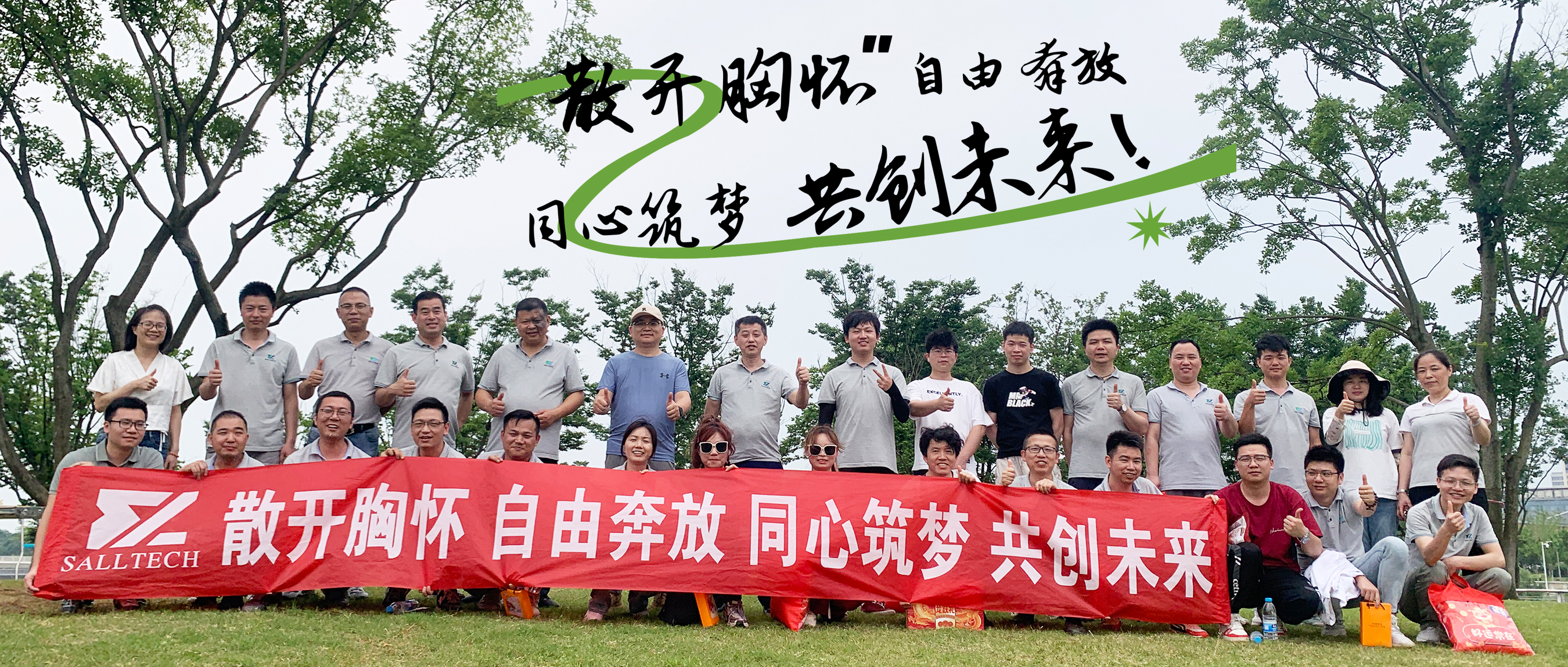 &ldquo;散开胸怀，自由奔放，同心筑梦，共创未来&rdquo; leyu平台微2024年团建活动