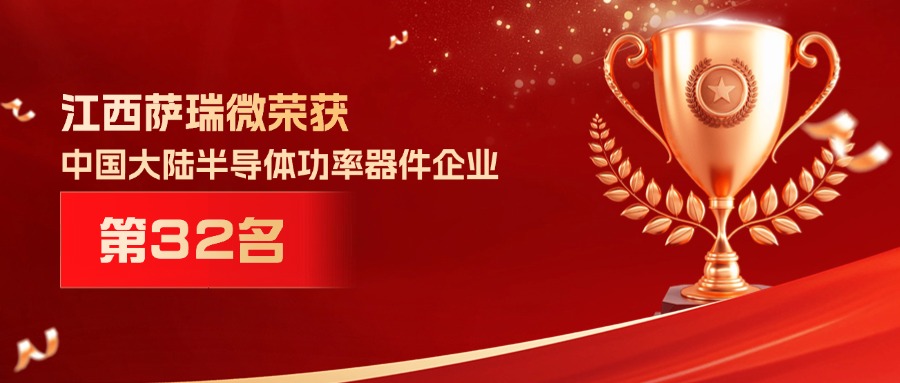 喜报 | 江西leyu平台微荣获中国大陆半导体功率器件企业第32名