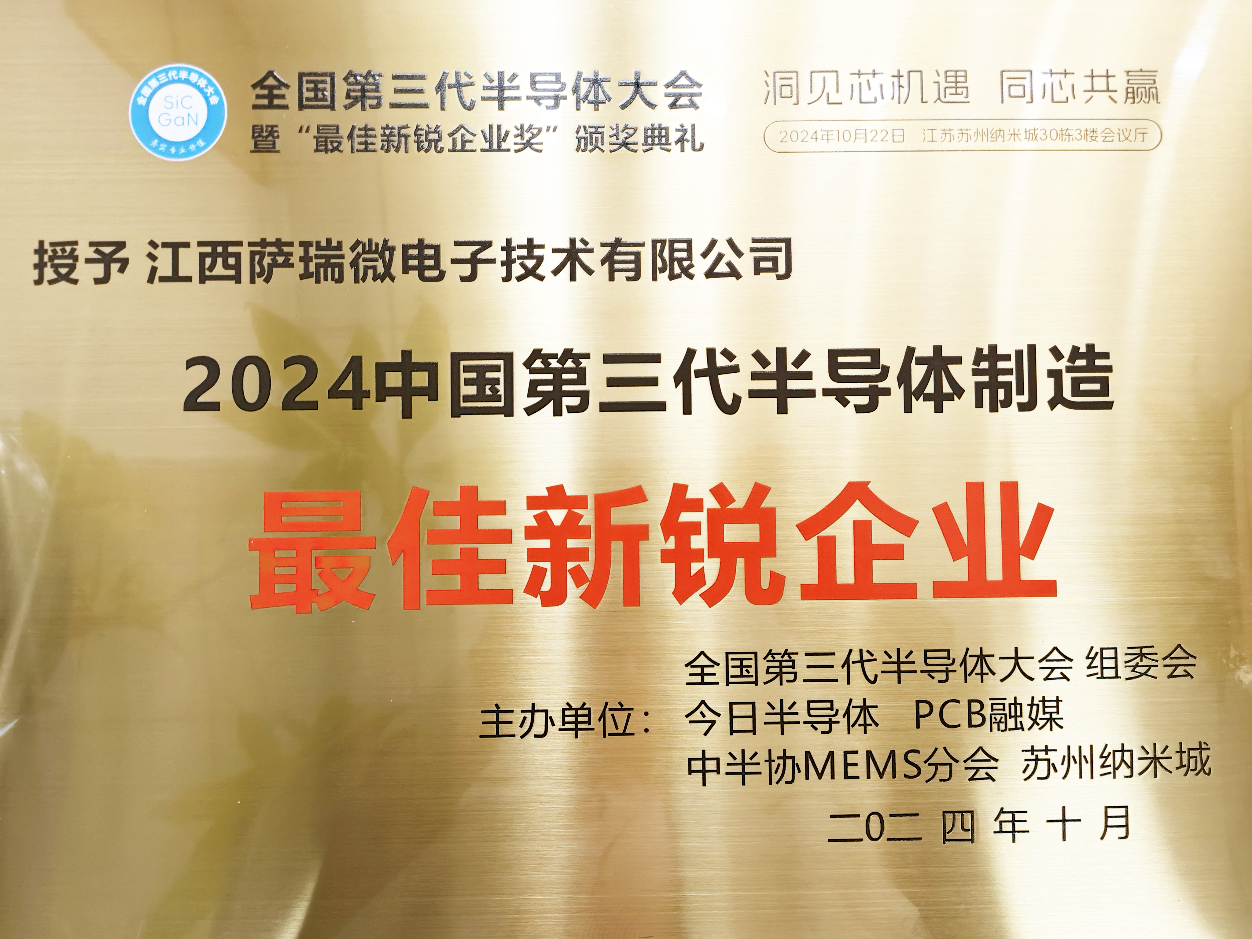 【喜讯】江西leyu平台微荣获"2024全国第三代半导体制造最佳新锐企业"称号